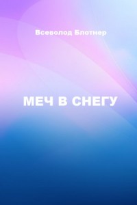Меч в снегу