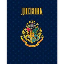 неизвестен Автор - Дневник Гарри Поттера