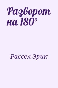 Рассел Эрик - Разворот на 180°