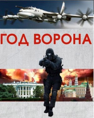 Николаев Игорь Игоревич, Рагимов Михаил - Год Ворона