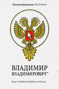 Кононенко Максим - Владимир Владимирович™