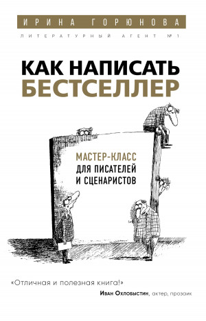 Горюнова Ирина - Как написать бестселлер. Мастер-класс для писателей и сценаристов