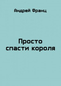 Просто спасти короля