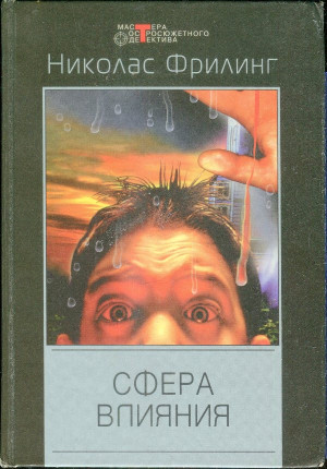 Фрилинг Николас - Сфера влияния