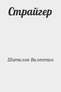 Страйгер