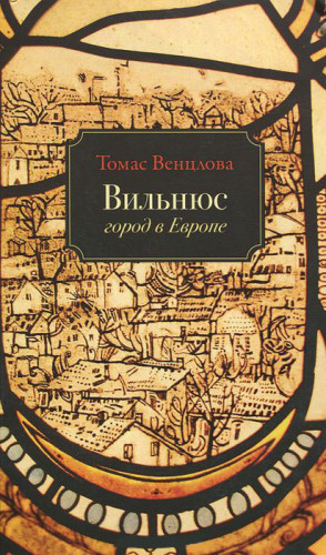 Венцлова Томас - Вильнюс: Город в Европе