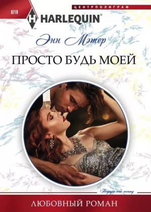 Мэтер Энн - Просто будь моей