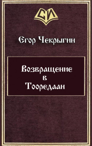 Чекрыгин Егор - Возвращение в Тооредаан [линеаризовано]