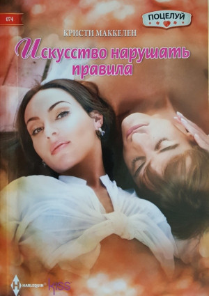 Маккелен Кристи - Искусство нарушать правила
