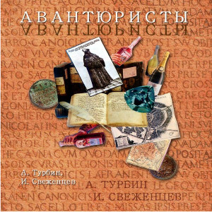 Турбин Андрей, Свеженцев Игорь - Авантюристы