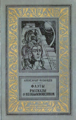 Казанцев Александр - Фаэты. Рассказы о необыкновенном