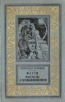 Казанцев Александр - Фаэты. Рассказы о необыкновенном