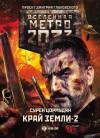 Цормудян Сурен - Метро 2033: Край земли-2. Огонь и пепел