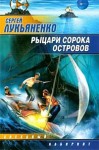 Лукьяненко Сергей - Рыцари сорока островов