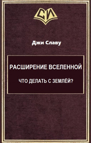 Шевчёнко Вячеслав - Расширение Вселенной. Что делать с Землёй?