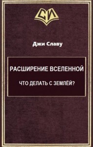 Расширение Вселенной. Что делать с Землёй?