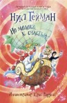 Гейман Нил - Но молоко, к счастью