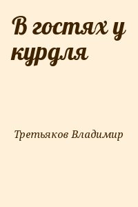 Третьяков Владимир - В гостях у курдля