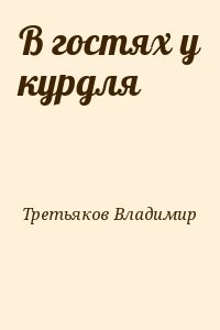 В гостях у курдля