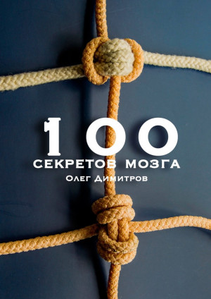 Димитров Олег - 100 секретов мозга
