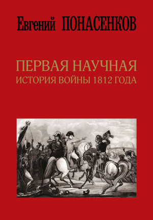 Понасенков Евгений - Первая научная история войны 1812 года