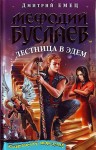 Емец Дмитрий - Лестница в Эдем