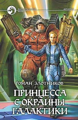 Злотников Роман - Принцесса с окраины галактики