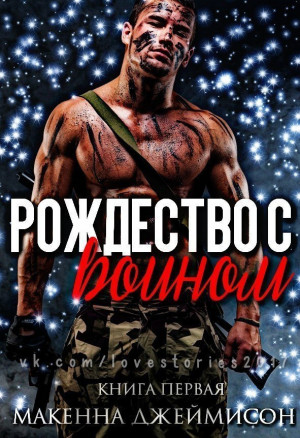 Макенна Джеймисон - Рождество с воином