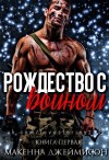 Макенна Джеймисон - Рождество с воином