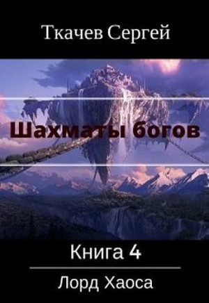 Ткачев Сергей - Шахматы богов 4 - Лорд Хаоса