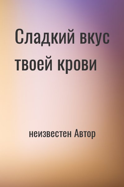 неизвестен Автор - Сладкий вкус твоей крови
