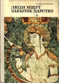 Люди ищут забытое царство (Рассказы об археологических открытиях)