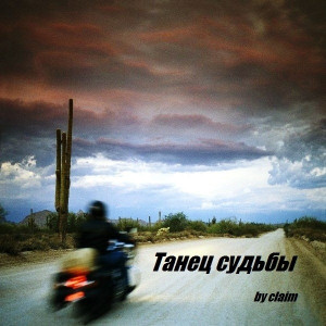  - Танец судьбы