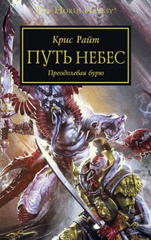 Райт Крис - Путь небес. Преодолевая бурю