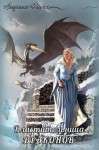 Флитт Аморелия - Властительница драконов