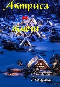 Мизухара Кристина - Актриса и жмот