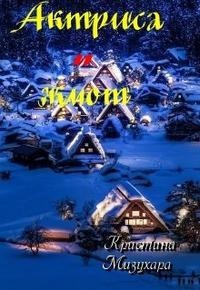 Актриса и жмот