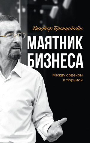 Бронштейн Виктор - Маятник бизнеса: между орденом и тюрьмой