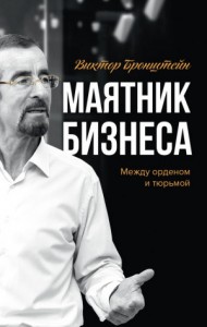 Маятник бизнеса: между орденом и тюрьмой