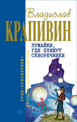 Крапивин Владислав - Полосатый жираф Алик