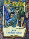 Крапивин Владислав - Дело о ртутной бомбе