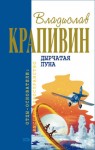 Крапивин Владислав - Лето кончится не скоро