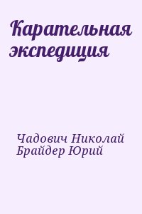 Брайдер Юрий, Чадович Николай - Карательная экспедиция