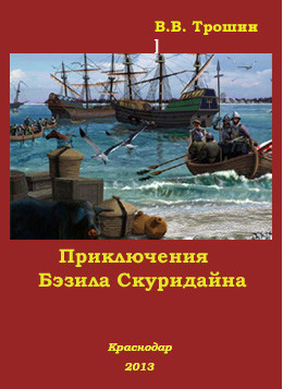 Трошин Владимир - Приключения Бэзила Скуридайна