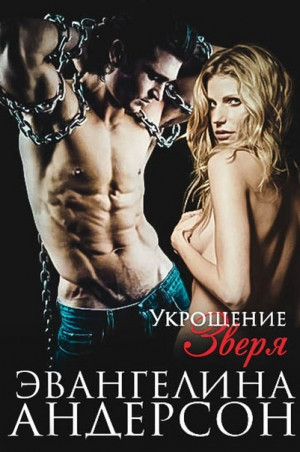 cкачать книгу Эвангелина Андерсон Укрощение зверя