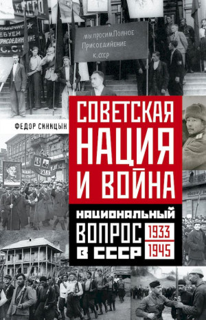 Синицын Федор - Советская нация и война. Национальный вопрос в СССР, 1933–1945