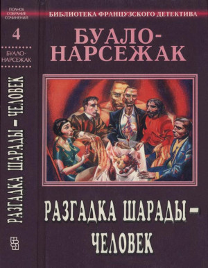 Буало-Нарсежак Пьер - Разгадка шарады — человек