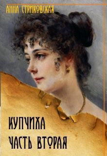 Стриковская Анна - Купчиха. Часть 2
