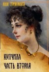 Стриковская Анна - Купчиха. Часть 2