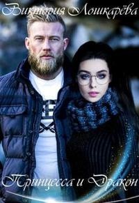 Принцесса и Дракон